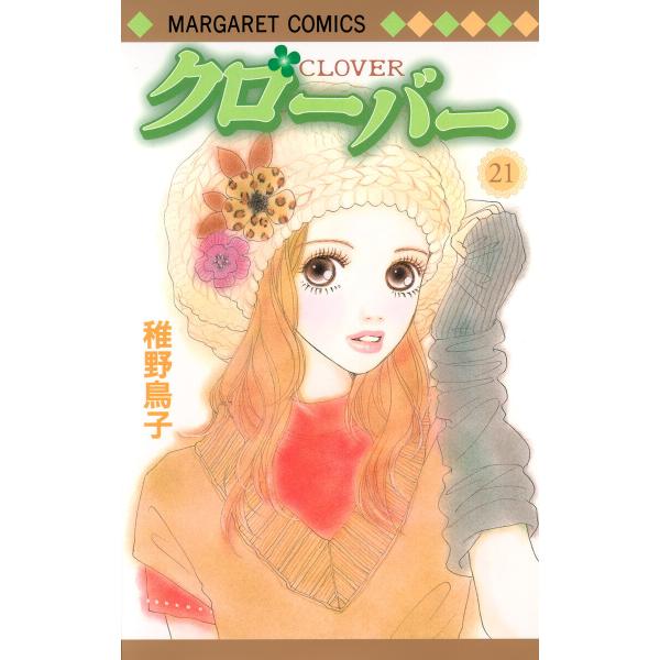 クローバー (21) 電子書籍版 / 稚野鳥子