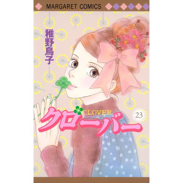 クローバー (23) 電子書籍版 / 稚野鳥子