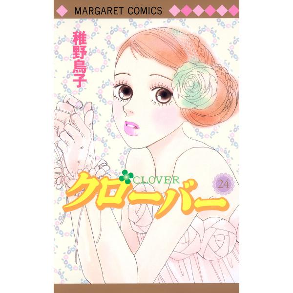 クローバー (24) 電子書籍版 / 稚野鳥子