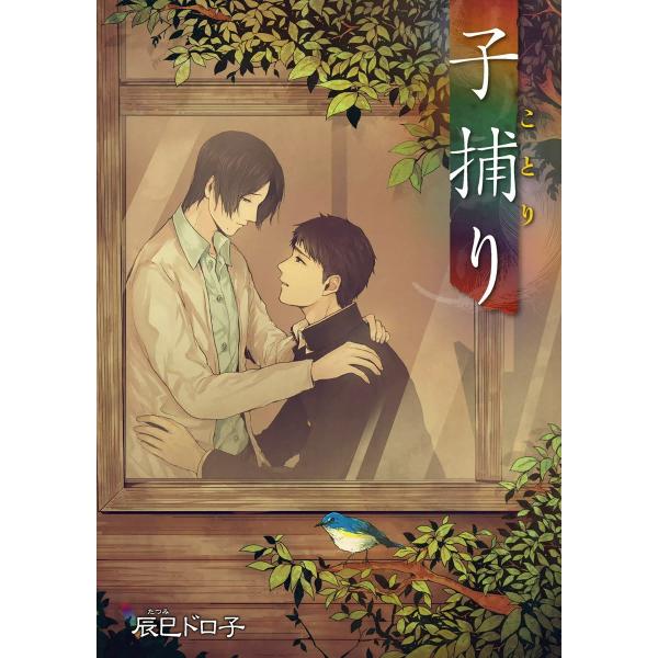 子捕り 電子書籍版 / 辰巳ドロ子