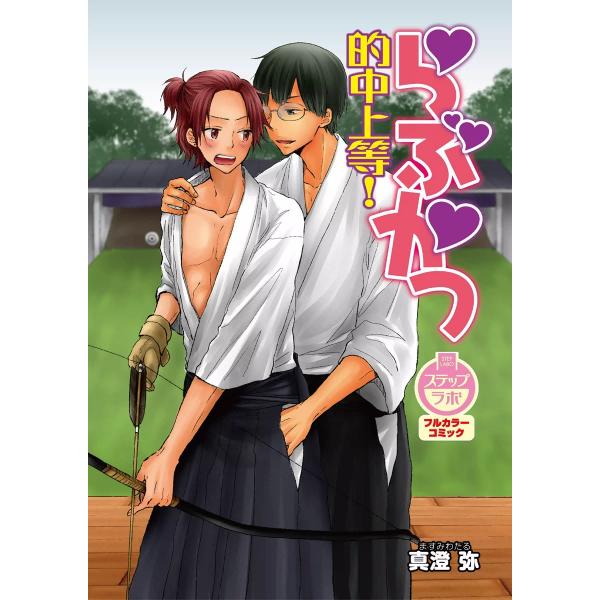 らぶかつ 的中上等! 電子書籍版 / 真澄弥