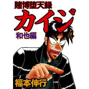 賭博堕天録カイジ 和也編 (4) 電子書籍版 / 福本伸行｜ebookjapan