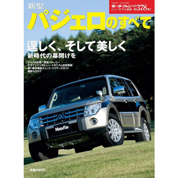 モーターファン 第378弾 新型パジェロのすべて 電子書籍版 / モーターファン編集部