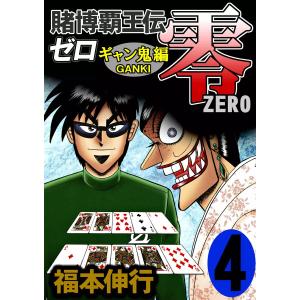 賭博覇王伝 零 ギャン鬼編 (4) 電子書籍版 / 福本伸行