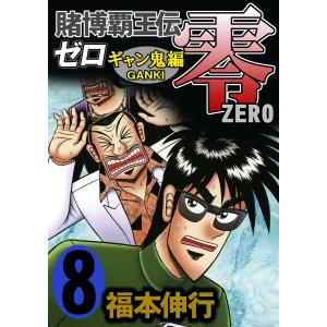 賭博覇王伝 零 ギャン鬼編 (8) 電子書籍版 / 福本伸行