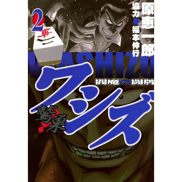 ワシズ―閻魔の闘牌― (2) 電子書籍版 / 原恵一郎 協力:福本伸行