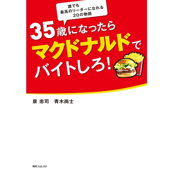 35歳になったらマクドナルドでバイトしろ! 電子書籍版 / 著者:泉忠司 著者:青木尚士