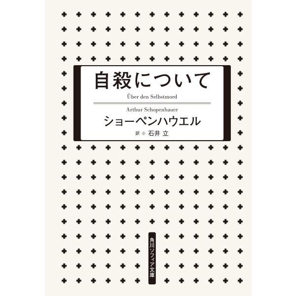 自殺について 電子書籍版 / 著者:ショーペンハウエル 訳者:石井立