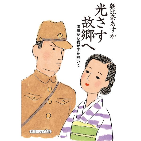 光さす故郷へ 満州から我が子を抱いて 電子書籍版 / 著者:朝比奈あすか