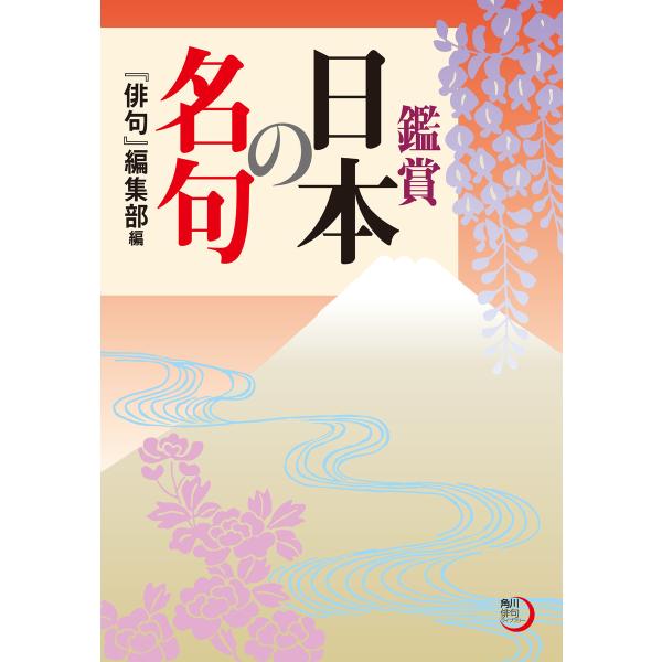 鑑賞 日本の名句 電子書籍版 / 編者:『俳句』編集部