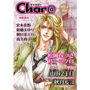 Char@ VOL.6 電子書籍版 / 松岡なつき/乃一ミクロ/山田2丁目/朝日奈ミカ/秋月ルコ/新藤まゆり/高久尚子/宮本佳野｜ebookjapan