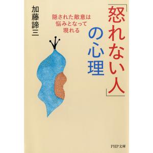 「怒れない人」の心理 隠された敵意は悩みとなって現れる 電子書籍版 / 著:加藤諦三｜ebookjapan