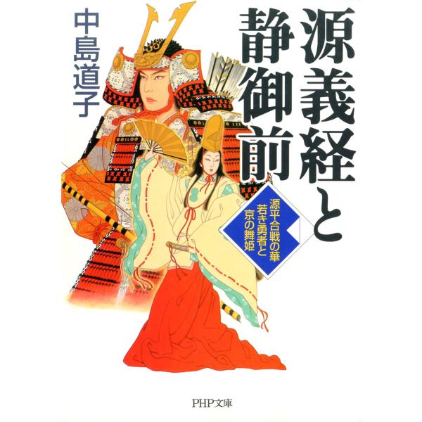 源義経と静御前 源平合戦の華若き勇者と京の舞姫 電子書籍版 / 著:中島道子