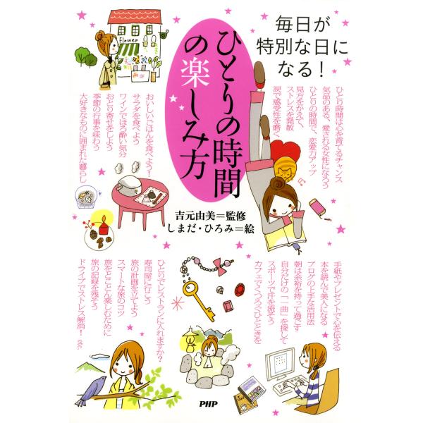 毎日が特別な日になる! ひとりの時間の楽しみ方 電子書籍版 / 監修:吉元由美 絵:しまだ・ひろみ