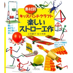 楽しいストロー工作 電子書籍版 / 著:立花愛子 著:佐々木伸｜ebookjapan