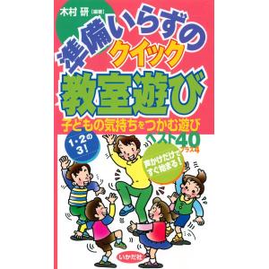 準備いらずのクイック教室遊び 電子書籍版 / 編著:木村研｜ebookjapan