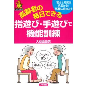 高齢者の毎日できる指遊び・手遊びで機能訓練 電子書籍版 / 著:大石亜由美｜ebookjapan