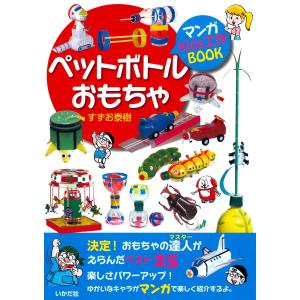 マンガKids工作BOOK ペットボトルおもちゃ 電子書籍版 / 著:すずお泰樹｜ebookjapan