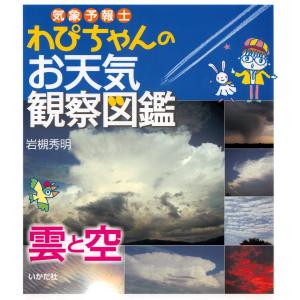 気象予報士わぴちゃんのお天気観察図鑑 雲と空 電子書籍版 / 著:岩槻秀明｜ebookjapan