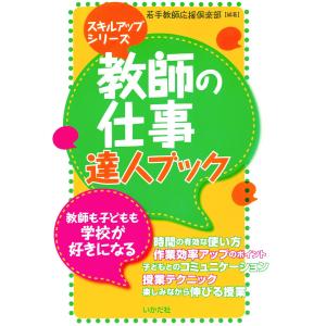 教師の仕事 達人ブック 電子書籍版 / 編著:若手教師応援倶楽部｜ebookjapan