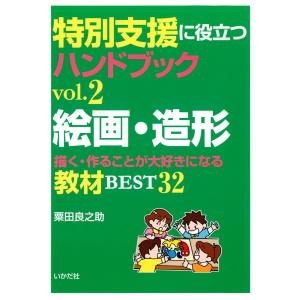 特別支援に役立つハンドブック〈vol.2〉絵画・造形 電子書籍版 / 編著:粟田良之助