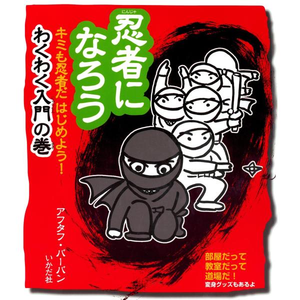 忍者になろう キミも忍者だはじめよう!わくわく入門の巻 電子書籍版 / 著:アフタフ・バーバン