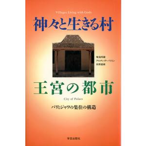 神々と生きる村王宮の都市 : バリとジャワの集住の構造 電子書籍版 / 著:鳴海邦碩｜ebookjapan