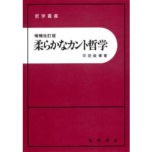 柔らかなカント哲学 [増補改訂版] 電子書籍版 / 著:平田俊博｜ebookjapan