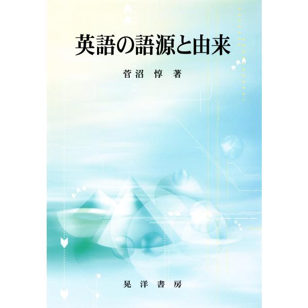 英語の語源と由来 電子書籍版 / 著:菅沼惇