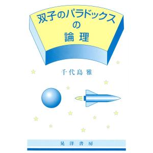 双子のパラドックスの論理 電子書籍版 / 著:千代島雅