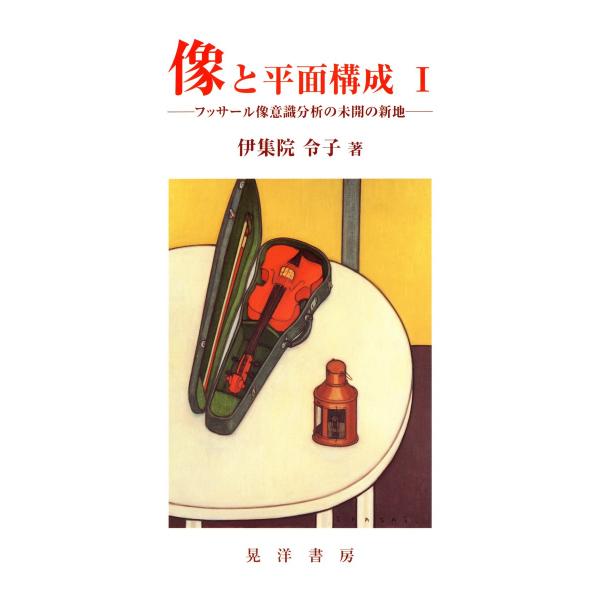 像と平面構成 : フッサール像意識分析の未開の新地〈1〉 電子書籍版 / 著:伊集院令子