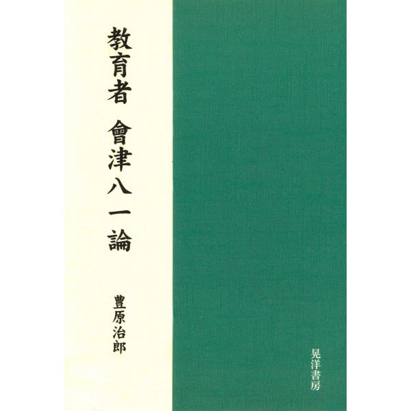 教育者 會津八一論 電子書籍版 / 著:豊原治郎