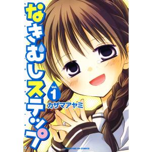 なきむしステップ 1巻 電子書籍版 / カザマアヤミ｜ebookjapan