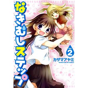 なきむしステップ 2巻 電子書籍版 / カザマアヤミ｜ebookjapan