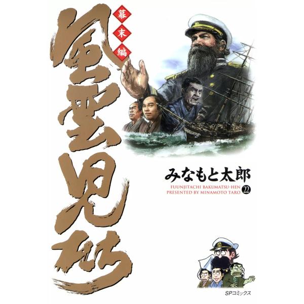 風雲児たち 幕末編 (22) 電子書籍版 / みなもと太郎