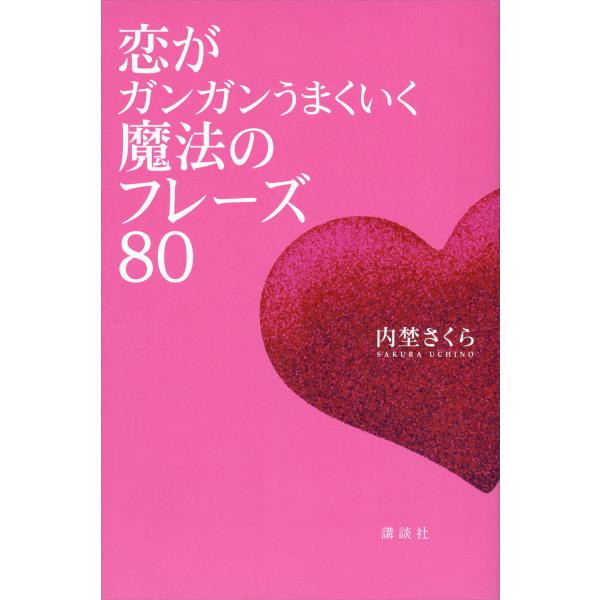 恋がガンガンうまくいく魔法のフレーズ80 電子書籍版 / 内埜さくら