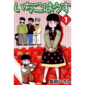 いちごはうす (1) 電子書籍版 / 長岡ひろし｜ebookjapan