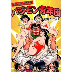 長崎乱暴物語 バラモン青年団 電子書籍版 / 村尾忠義｜ebookjapan