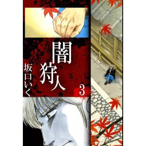 闇狩人 (3) 電子書籍版 / 坂口いく｜ebookjapan