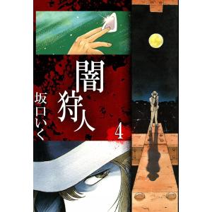 闇狩人 (4) 電子書籍版 / 坂口いく｜ebookjapan