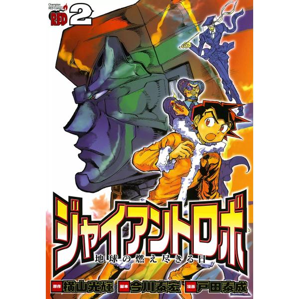 ジャイアントロボ 地球の燃え尽きる日 (2) 電子書籍版 / 原作:横山光輝 脚本:今川泰宏 漫画:...