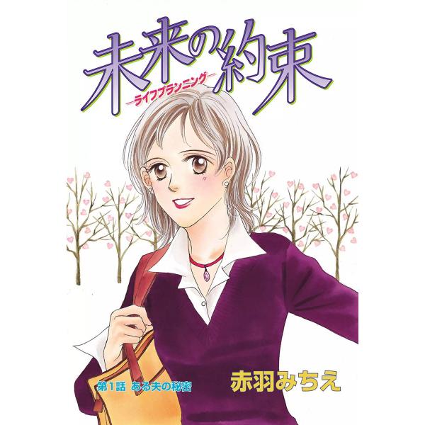 未来の約束 電子書籍版 / 赤羽みちえ