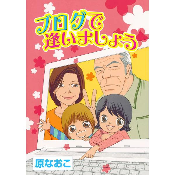 ブログで逢いましょう/教えて、ひよこ先生! 電子書籍版 / 原なおこ