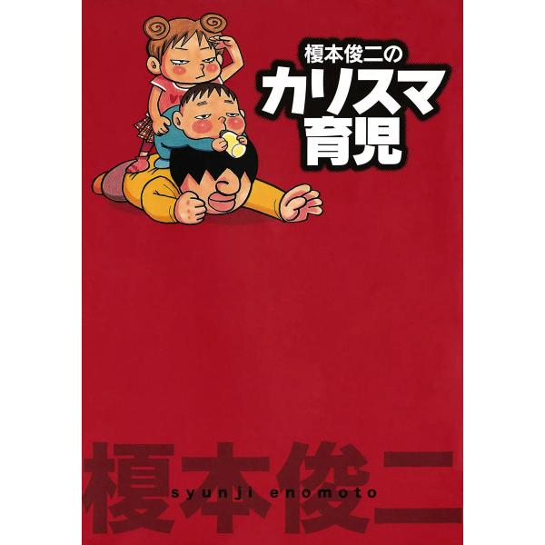 榎本俊二のカリスマ育児 (1) 電子書籍版 / 榎本俊二