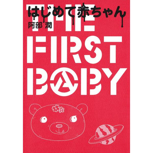 はじめて赤ちゃん 電子書籍版 / 阿部潤