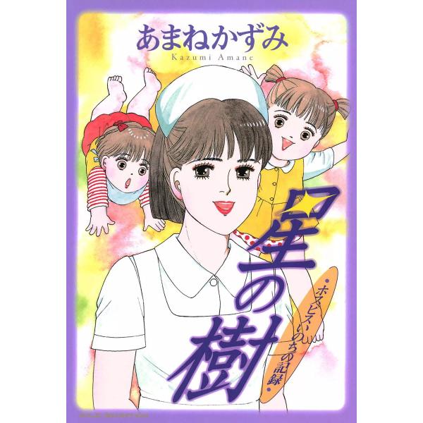 ホスピスいのちの記録 星の樹 電子書籍版 / あまねかずみ