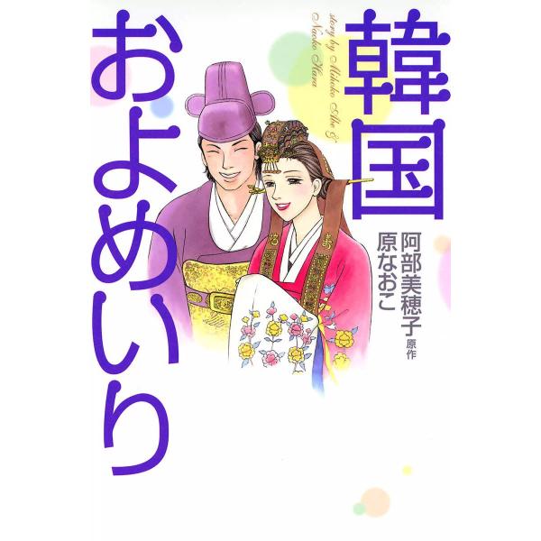 韓国およめいり 電子書籍版 / 原作:阿部美穂子 漫画:原なおこ