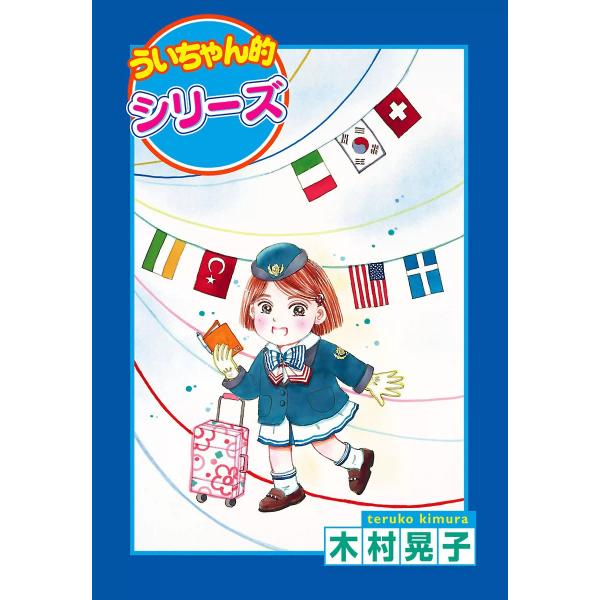「ういちゃん的」シリーズ 電子書籍版 / 木村晃子