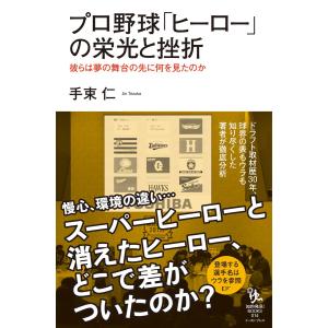 プロ野球「ヒーロー」の栄光と挫折 電子書籍版 / 手束仁｜ebookjapan