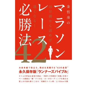 金哲彦のマラソンレース必勝法42 電子書籍版 / 金哲彦